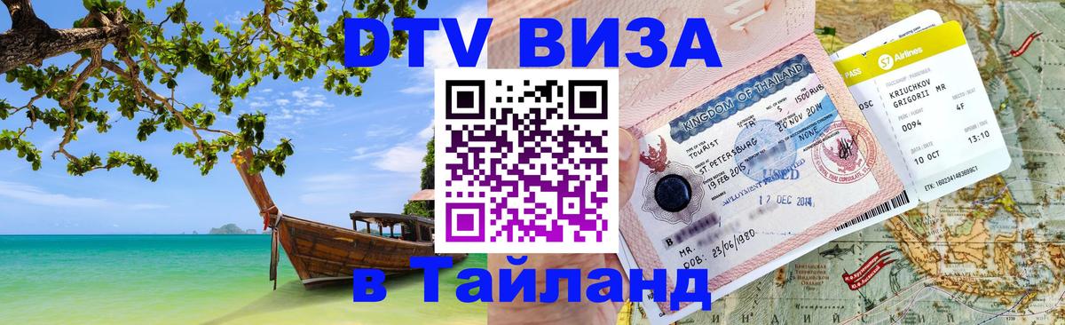 Цены на DTV визу в Таиланд — пакеты услуг, достаточно даже паспорта - 