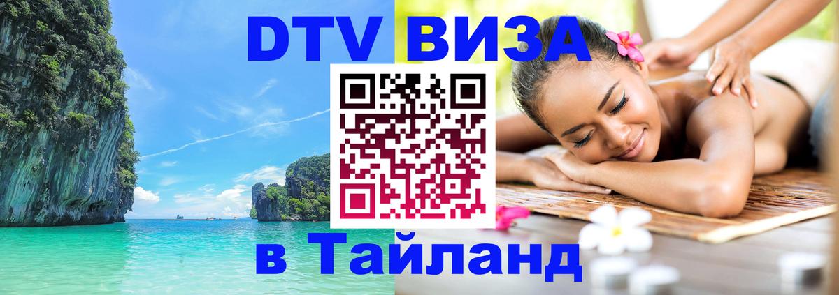 Оформить DTV визу в Тайланд Рим 