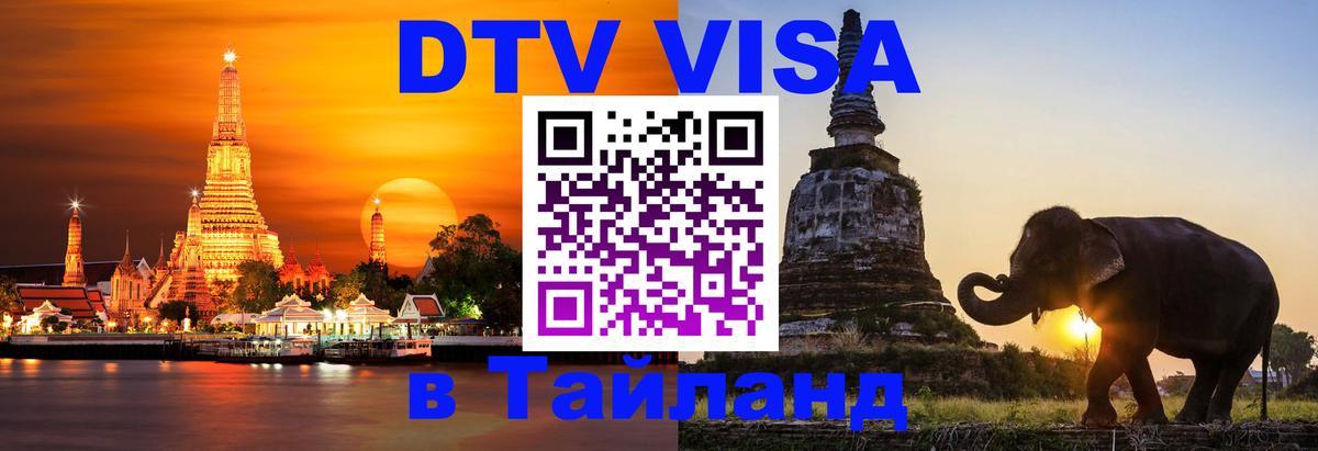 ДТВ виза в Таиланд 