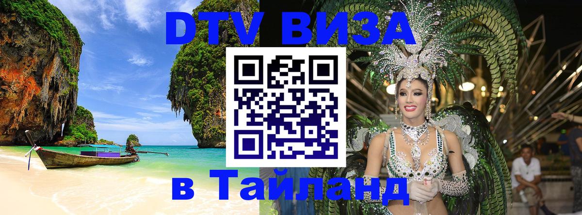Стоимость и условия DTV визы — оформление в Таиланд под ключ - 04.10.2025 